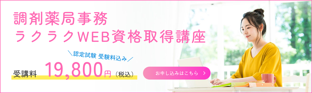 調剤薬局事務ラクラクWEB資格取得講座お申込みバナー